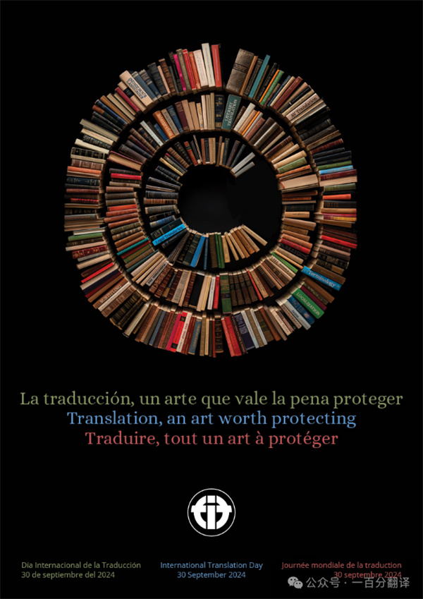 【9.30國際翻譯日】一百分翻譯與業(yè)界內(nèi)外同仁，共慶國際翻譯日
